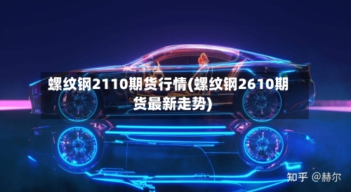 螺纹钢2110期货行情(螺纹钢2610期货最新走势)-第2张图片