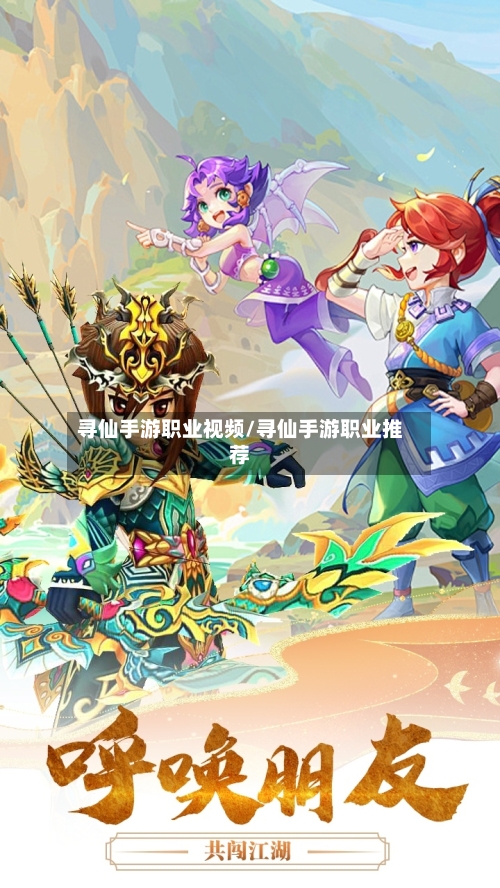 寻仙手游职业视频/寻仙手游职业推荐