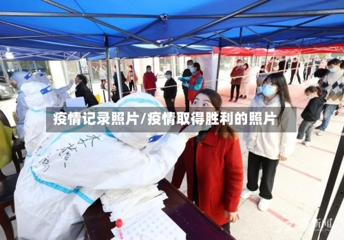 疫情记录照片/疫情取得胜利的照片-第3张图片
