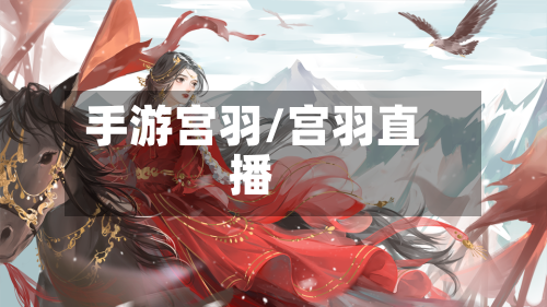 手游宫羽/宫羽直播