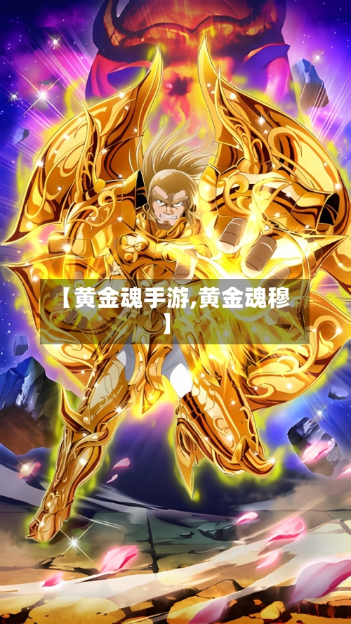 【黄金魂手游,黄金魂穆】