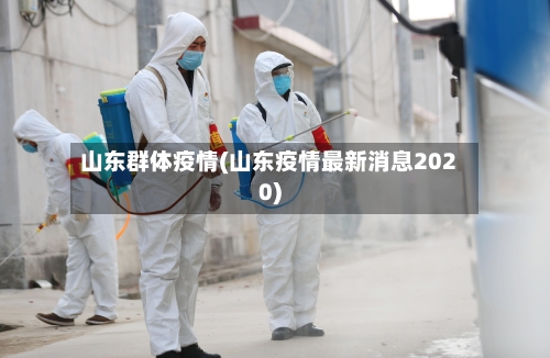 山东群体疫情(山东疫情最新消息2020)