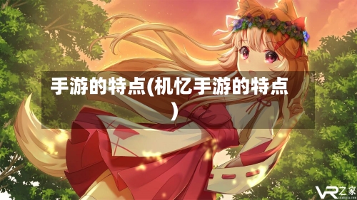 手游的特点(机忆手游的特点)