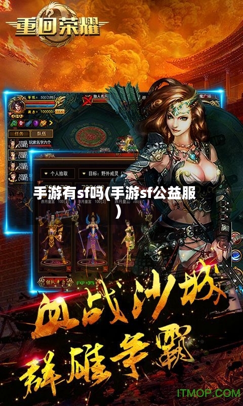 手游有sf吗(手游sf公益服)-第2张图片