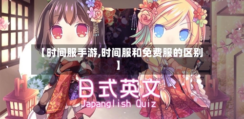 【时间服手游,时间服和免费服的区别】-第3张图片