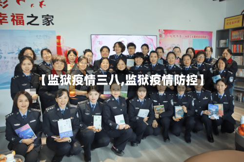 【监狱疫情三八,监狱疫情防控】-第3张图片