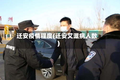 迁安疫情程度(迁安艾滋病人数)