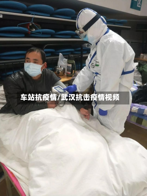 车站抗疫情/武汉抗击疫情视频