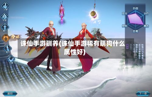 诛仙手游驯养(诛仙手游稀有萌狗什么属性好)