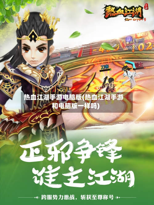 热血江湖手游电脑版(热血江湖手游和电脑版一样吗)