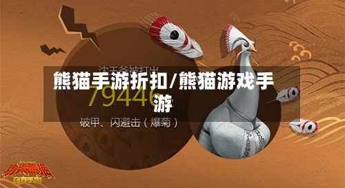 熊猫手游折扣/熊猫游戏手游