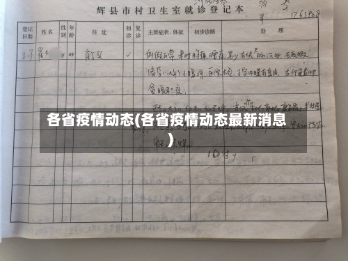 各省疫情动态(各省疫情动态最新消息)
