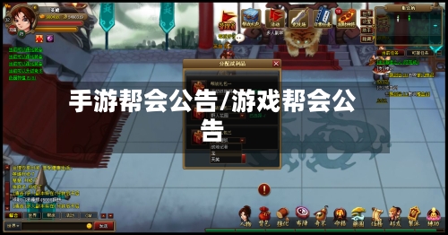 手游帮会公告/游戏帮会公告
