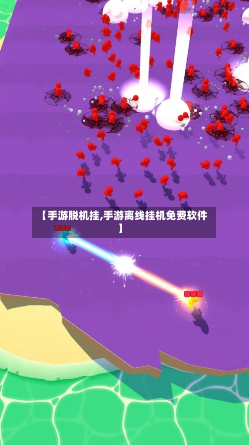 【手游脱机挂,手游离线挂机免费软件】