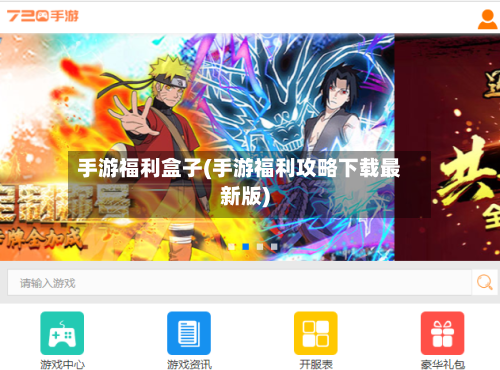 手游福利盒子(手游福利攻略下载最新版)-第3张图片
