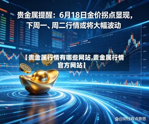 【贵金属行情有哪些网站,贵金属行情官方网站】-第2张图片