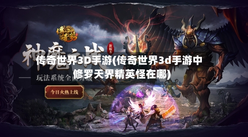 传奇世界3D手游(传奇世界3d手游中修罗天界精英怪在哪)-第3张图片