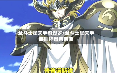 圣斗士星矢手游修罗/圣斗士星矢手游睡神修普诺斯