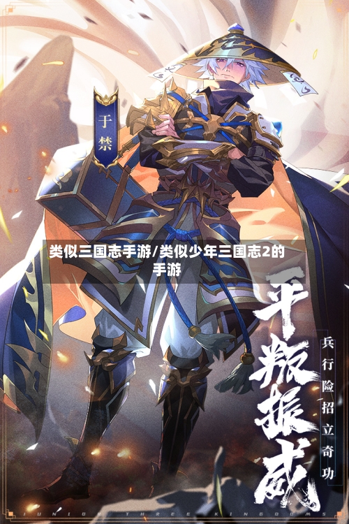 类似三国志手游/类似少年三国志2的手游-第2张图片