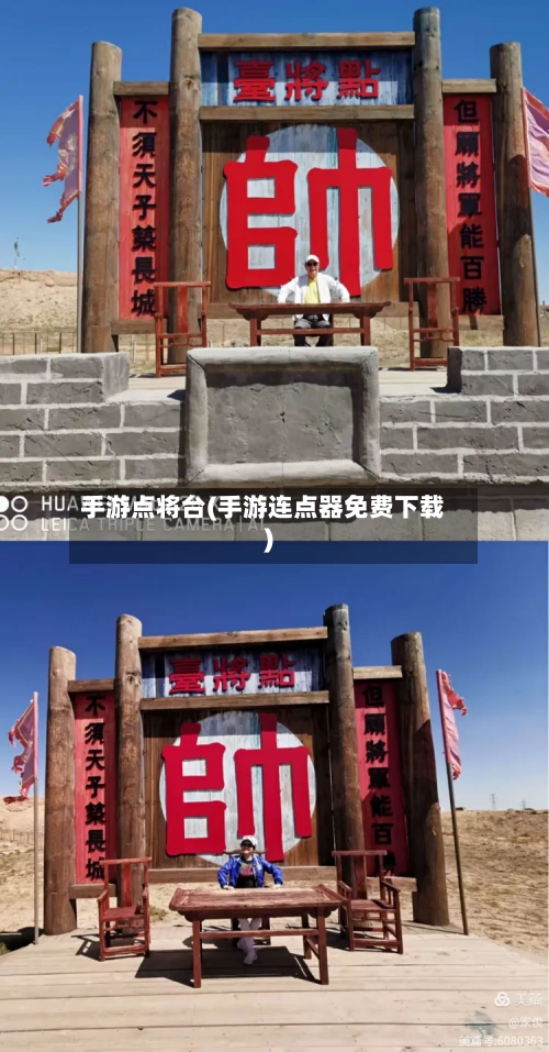 手游点将台(手游连点器免费下载)