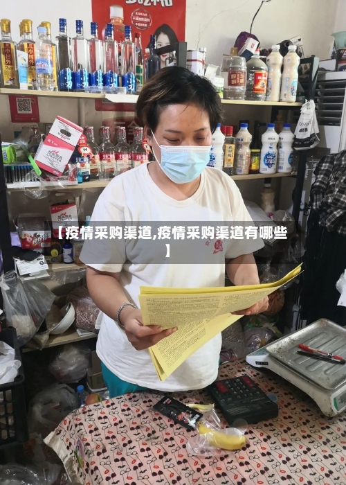 【疫情采购渠道,疫情采购渠道有哪些】