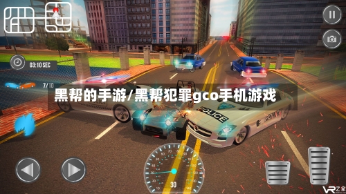 黑帮的手游/黑帮犯罪gco手机游戏