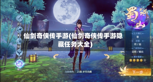 仙剑奇侠传手游(仙剑奇侠传手游隐藏任务大全)-第3张图片