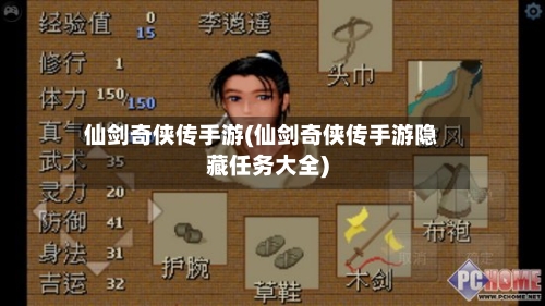 仙剑奇侠传手游(仙剑奇侠传手游隐藏任务大全)-第2张图片