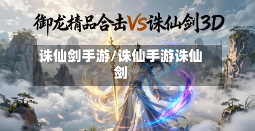 诛仙剑手游/诛仙手游诛仙剑-第2张图片
