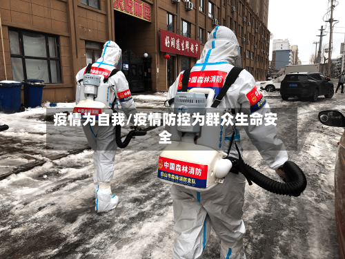 疫情为自我/疫情防控为群众生命安全