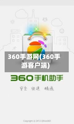 360手游网(360手游客户端)