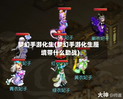 梦幻手游化生(梦幻手游化生蜃境带什么助战)