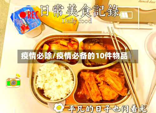 疫情必除/疫情必备的10件物品