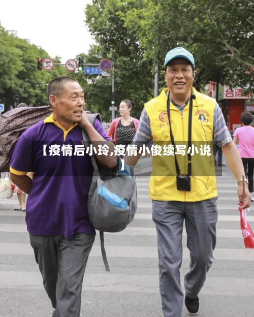 【疫情后小玲,疫情小俊续写小说】