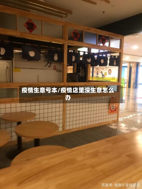 疫情生意亏本/疫情店里没生意怎么办-第2张图片