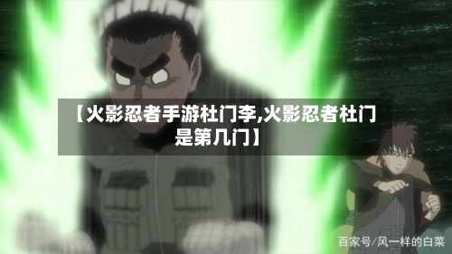 【火影忍者手游杜门李,火影忍者杜门是第几门】
