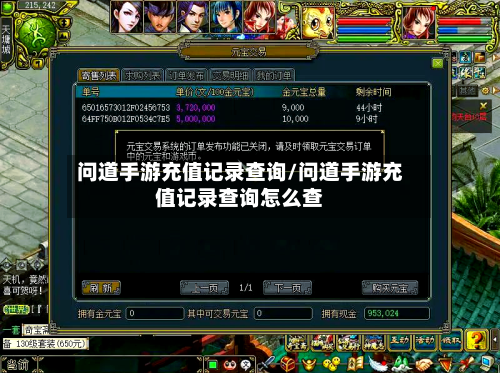 问道手游充值记录查询/问道手游充值记录查询怎么查