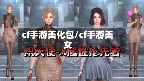 cf手游美化包/cf手游美女
