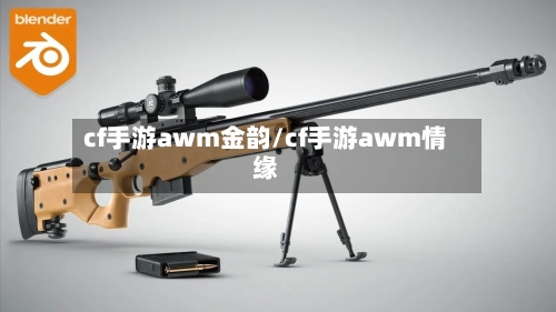 cf手游awm金韵/cf手游awm情缘