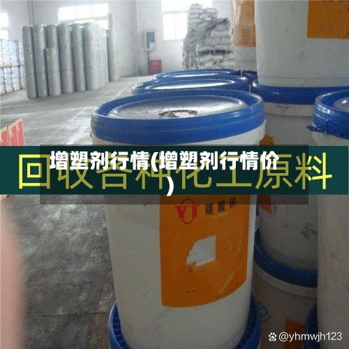 增塑剂行情(增塑剂行情价)
