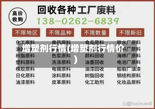 增塑剂行情(增塑剂行情价)-第2张图片