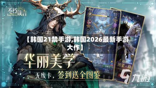 【韩国21禁手游,韩国2026最新手游大作】