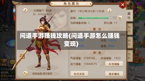 问道手游赚钱攻略(问道手游怎么赚钱变现)