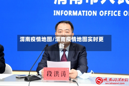 渭南疫情地图/渭南疫情地图实时更新