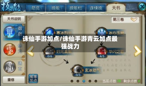 诛仙手游加点/诛仙手游青云加点最强战力-第2张图片