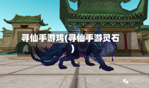寻仙手游鸡(寻仙手游灵石)