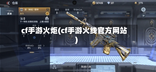 cf手游火炬(cf手游火线官方网站)-第2张图片