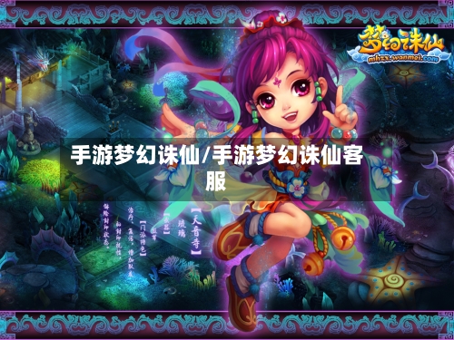 手游梦幻诛仙/手游梦幻诛仙客服