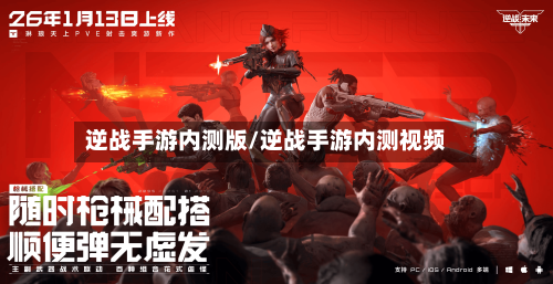 逆战手游内测版/逆战手游内测视频-第2张图片