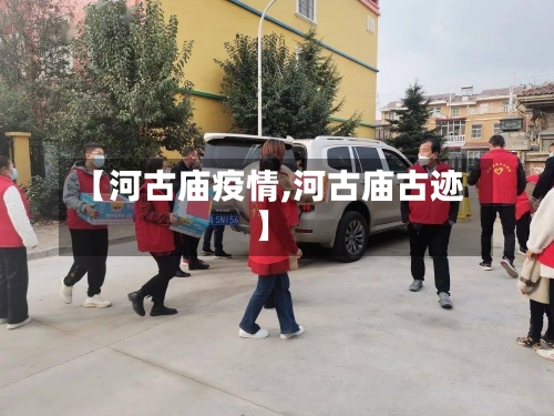 【河古庙疫情,河古庙古迹】-第2张图片